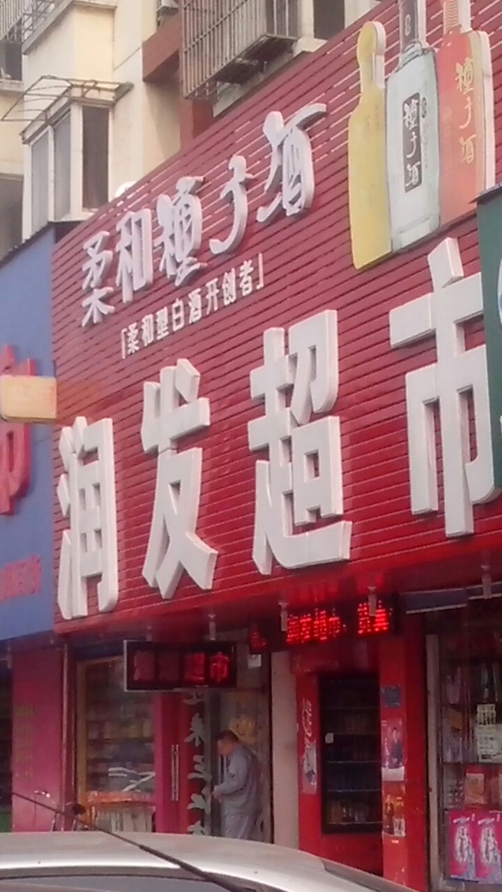润发超市(浦江路店)