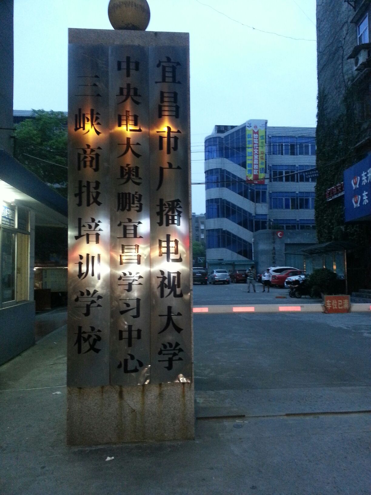 宜昌市广播电视大学