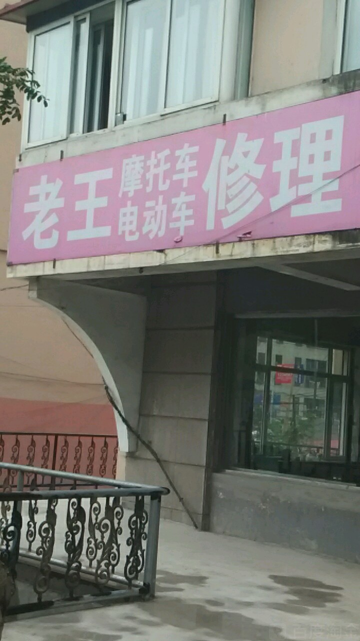 老王专业电动车修理