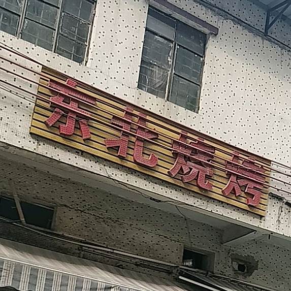 东北烧烤(无名路店)