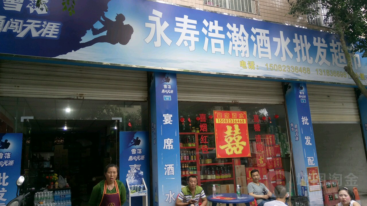 永寿浩瀚酒水批发超市.