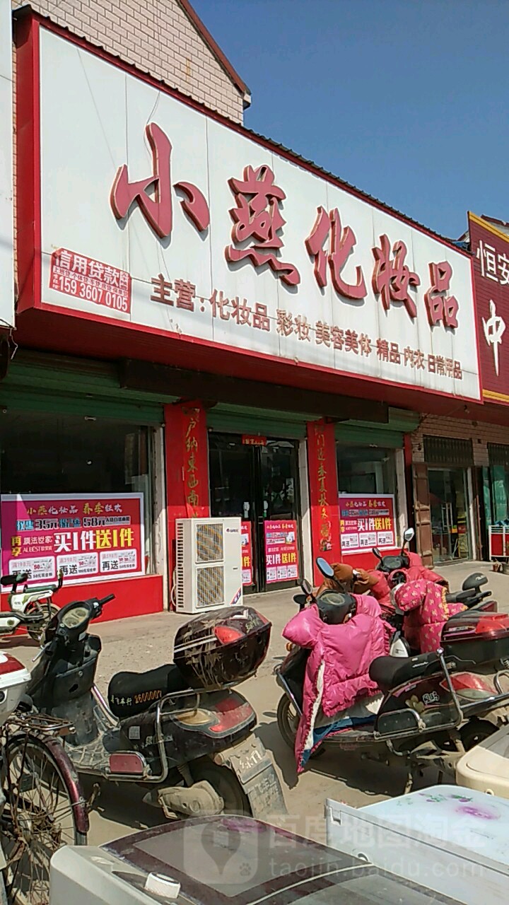 淮阳区刘振屯镇小燕化妆品店