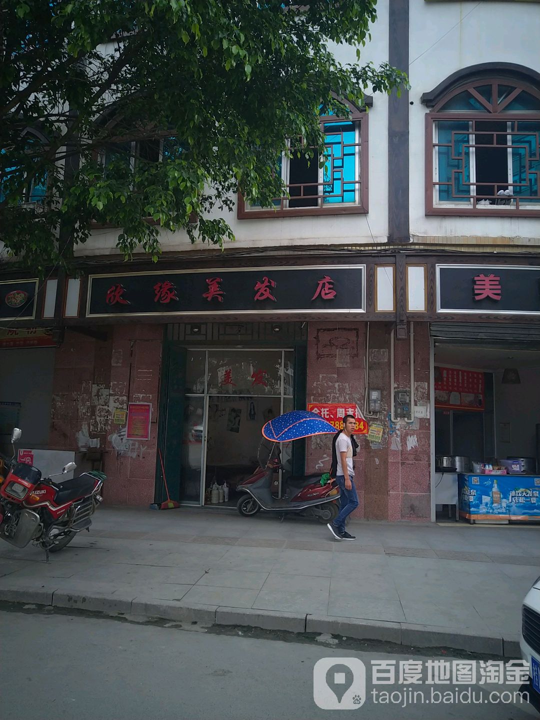 欣缘理发店