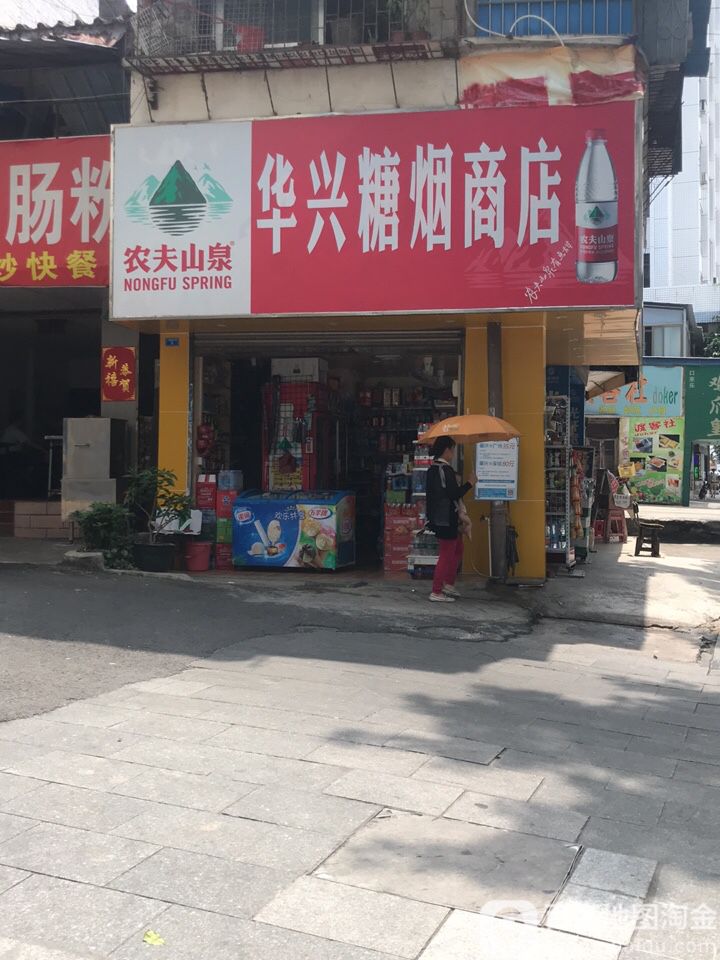 华兴糖烟商店