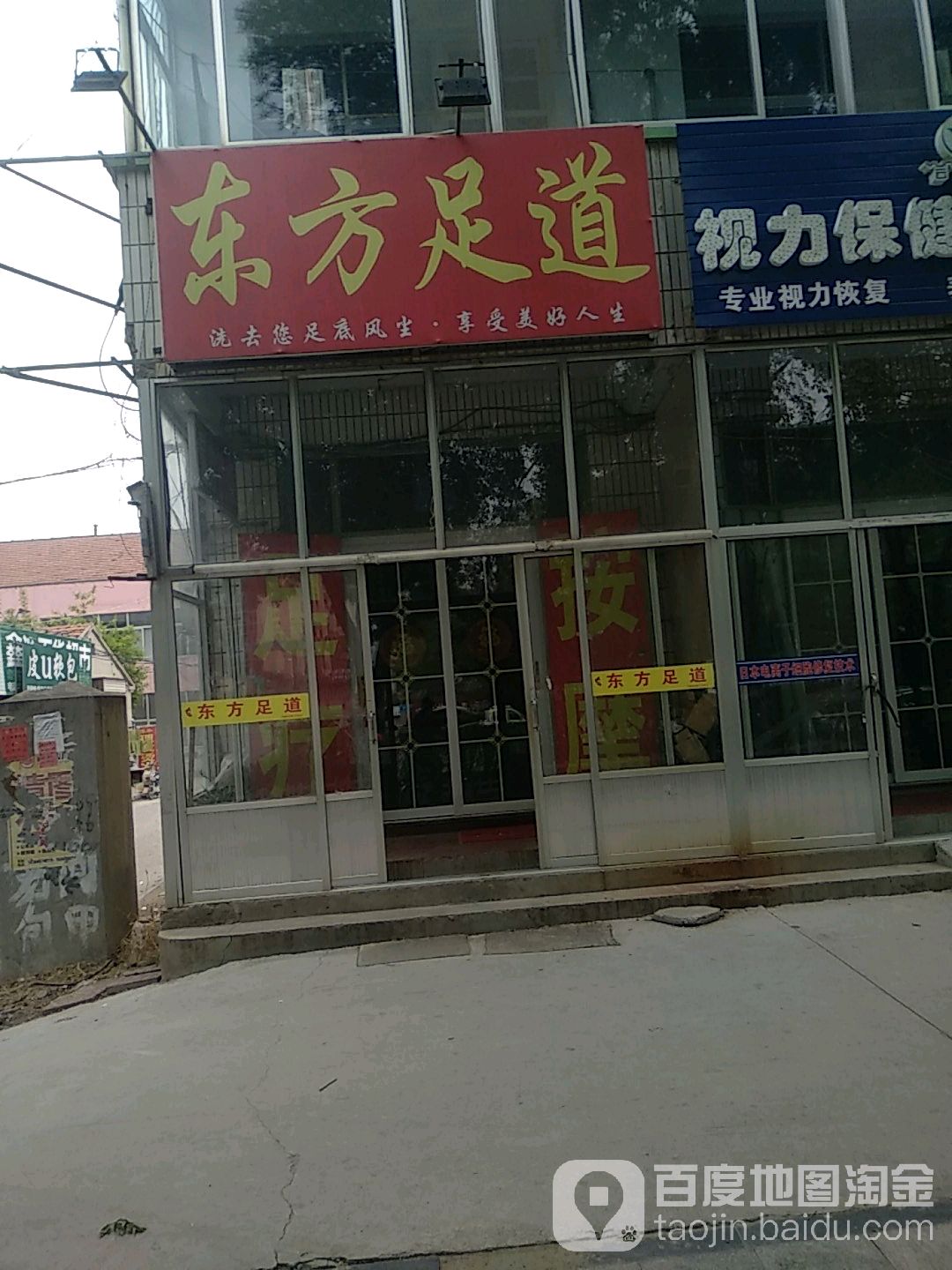 东方足道