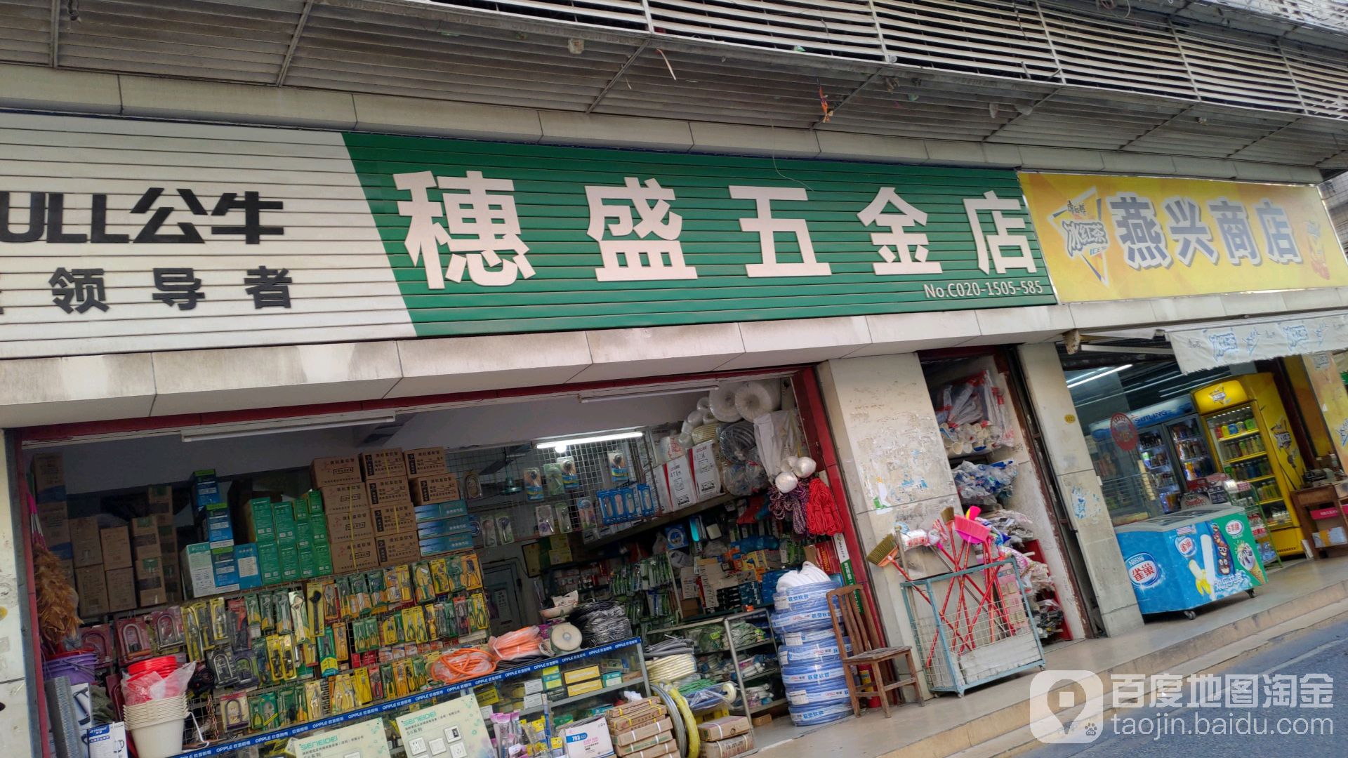 穗盛五金店店(东逸路店)