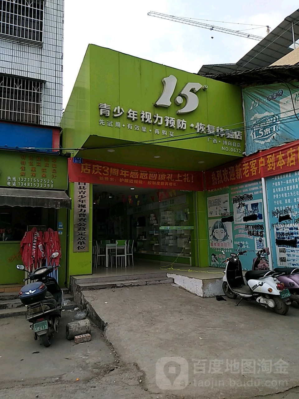 1.5视力健康管理中心(广西博白县店)