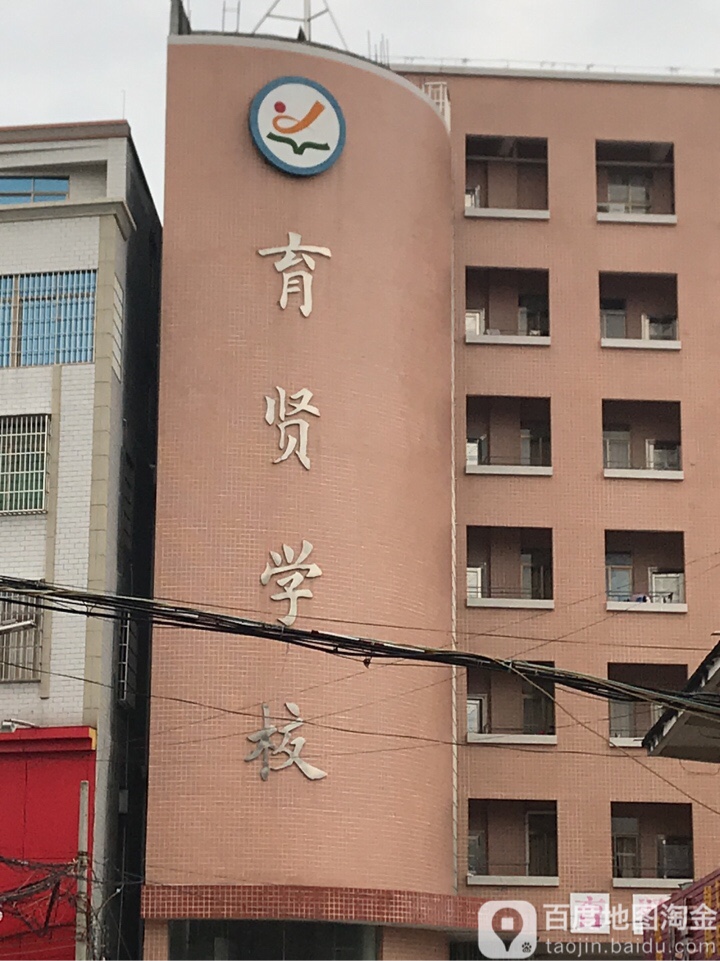 育贤学校