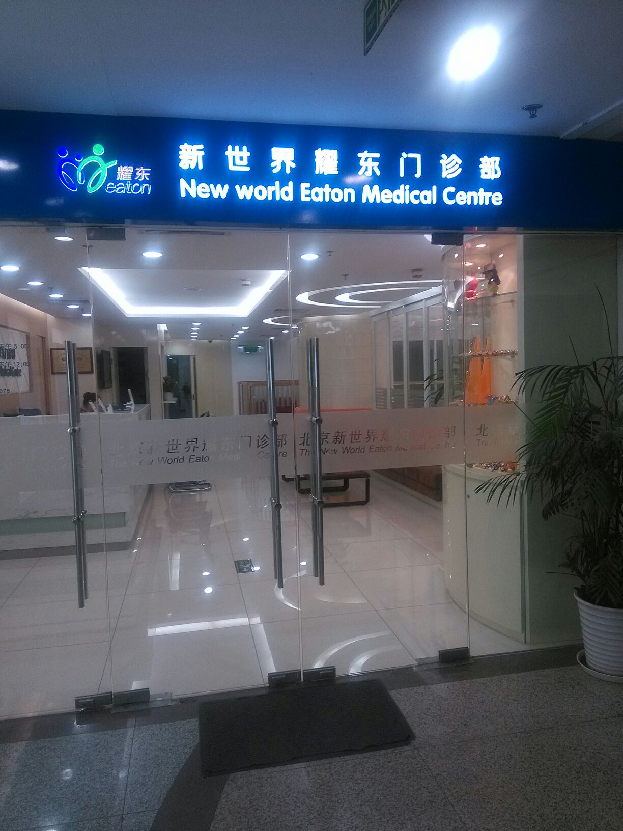 北京耀东门诊部
