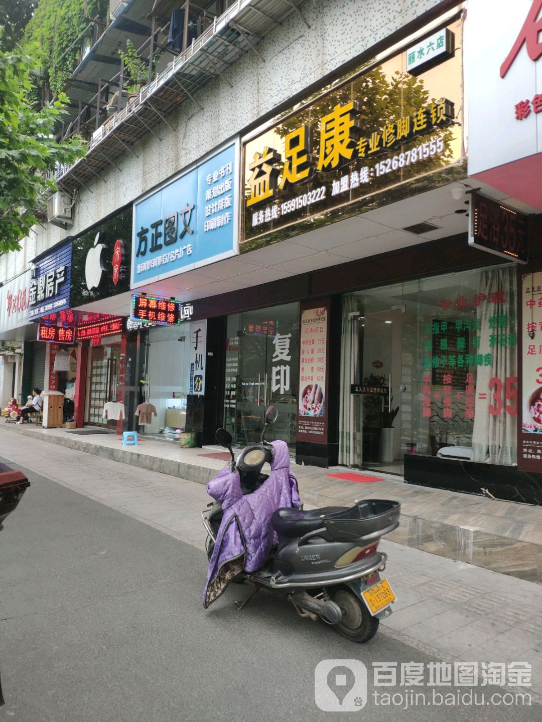 益足康专业修脚连锁盛(丽水十店)
