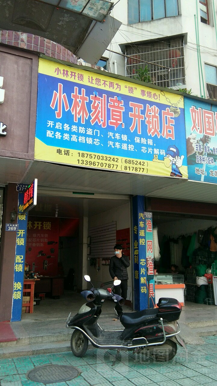 小林刻章开锁店