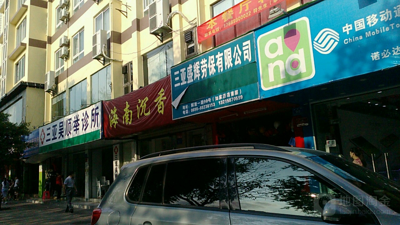 三亚盛辉劳保有限公司