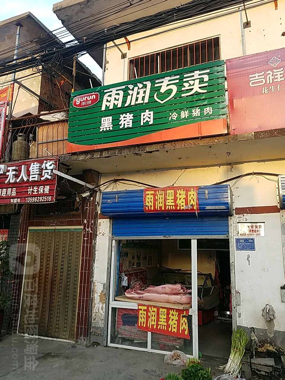 雨润专卖黑猪肉(永安路店)