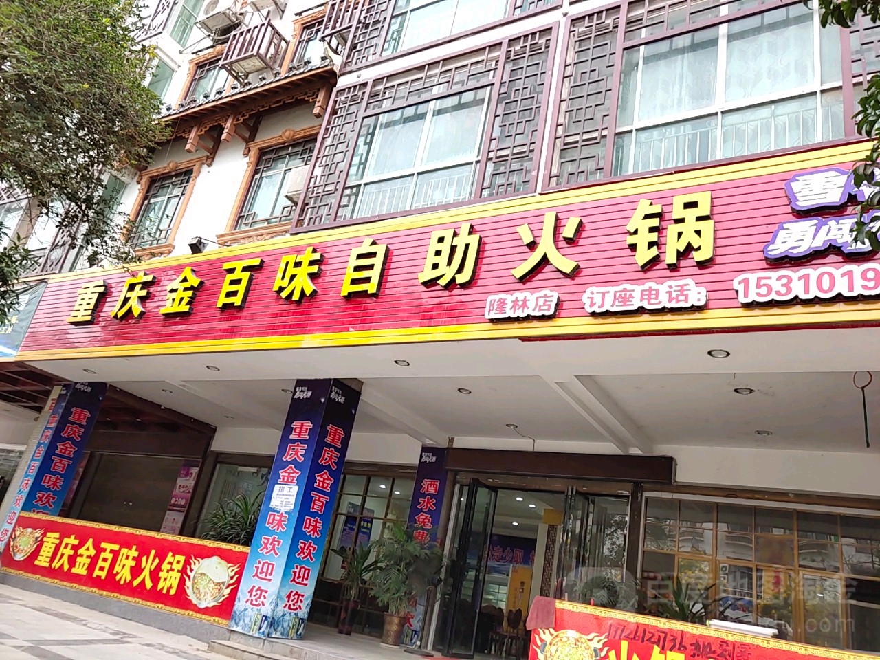 重庆金百味自助小锅(隆林店)