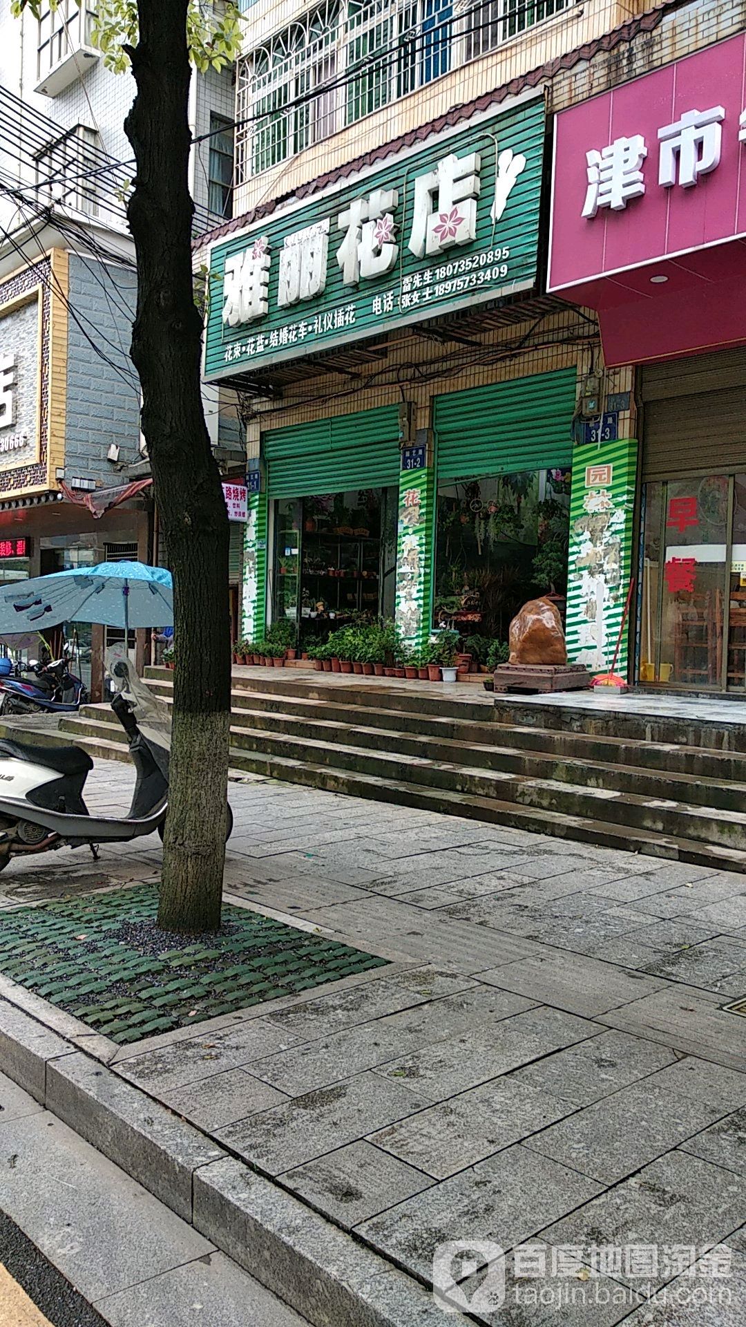 雅丽花店(园艺路店)