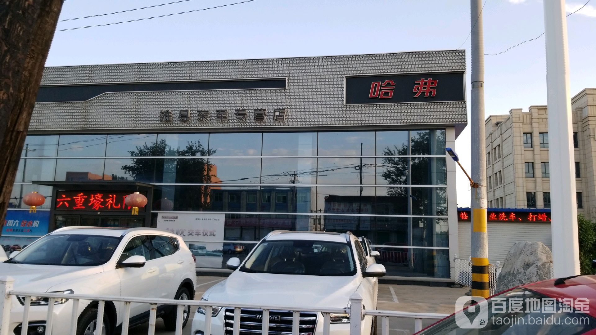 雄县东军汽车销售服务有限公司