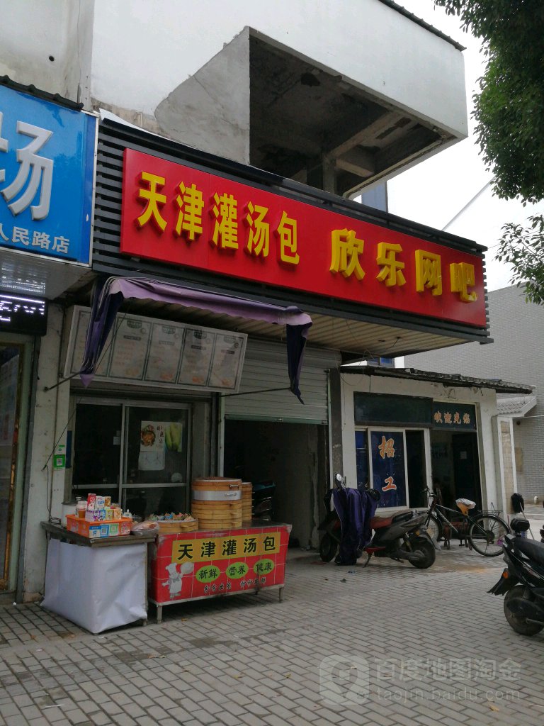 欣乐电竞(长康路店)