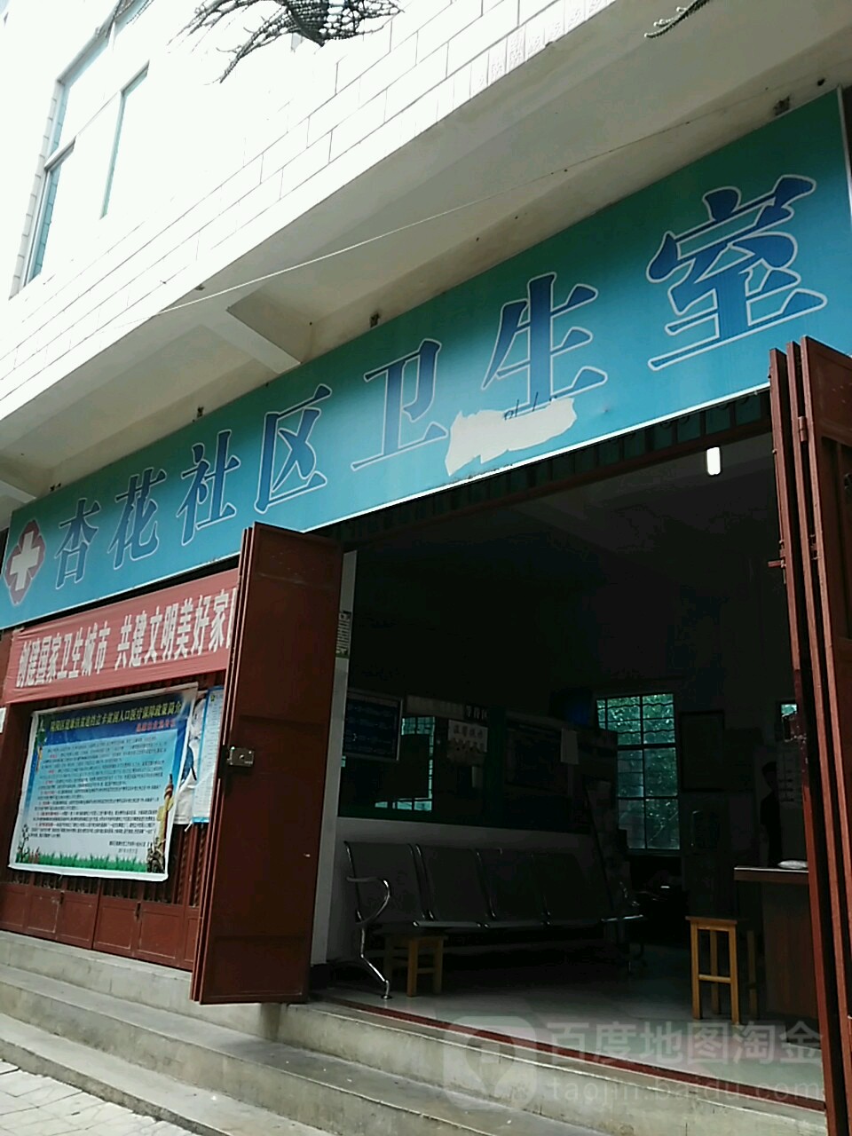 杏花社区卫生室