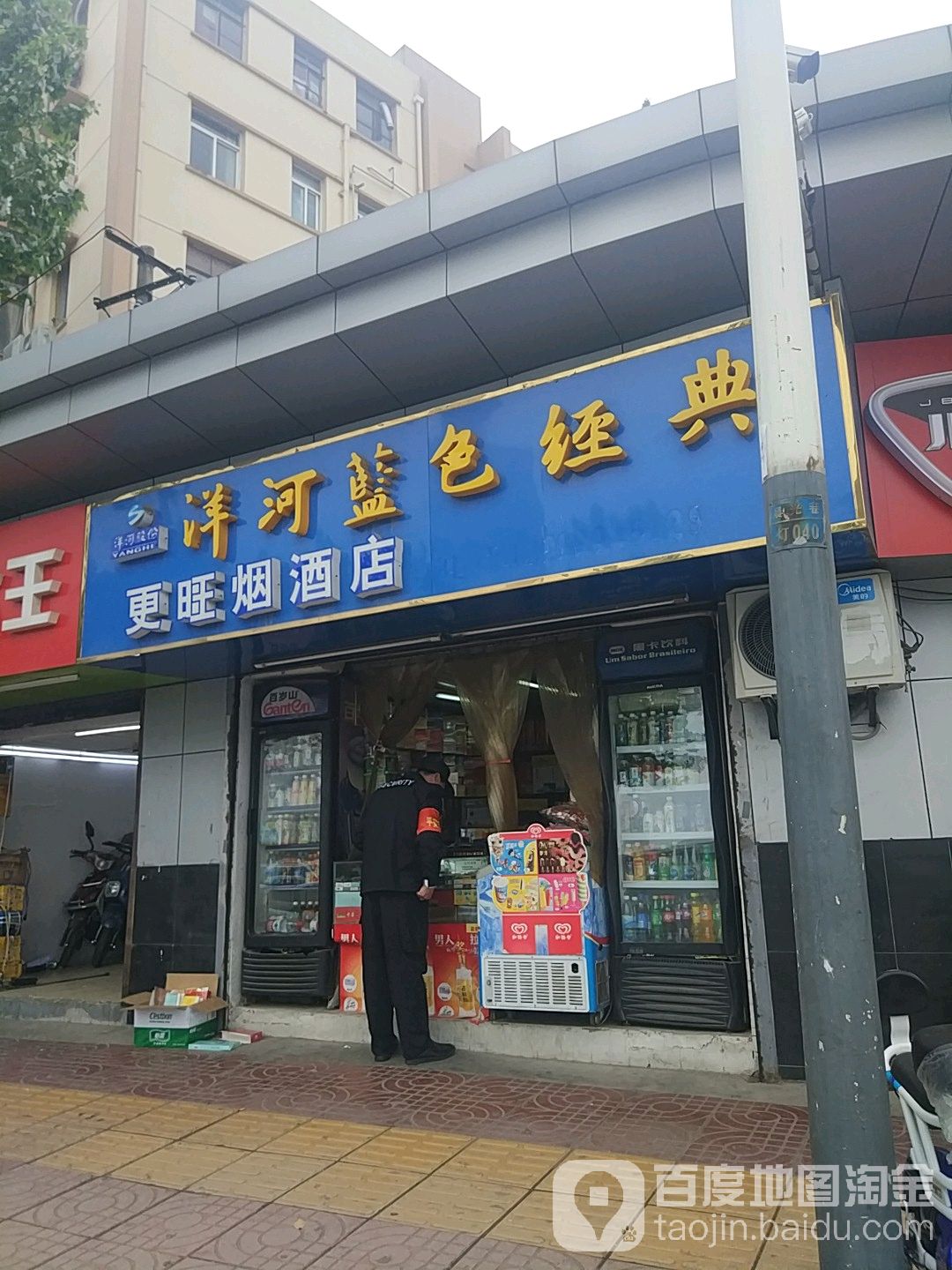 更旺烟酒店