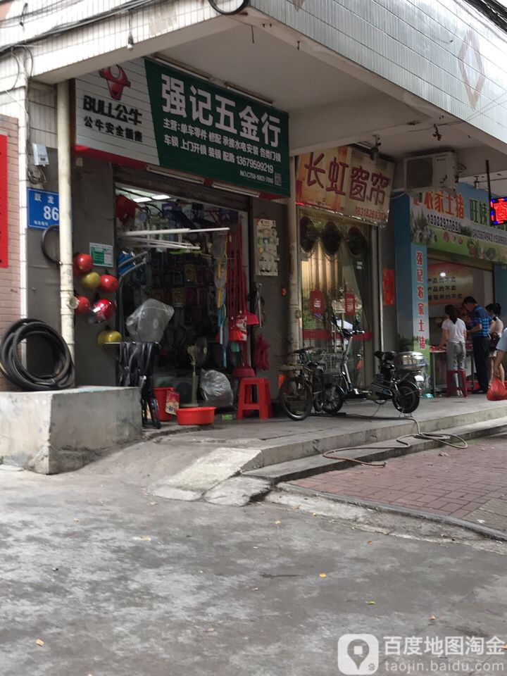 强记五金行(跃龙中路店)