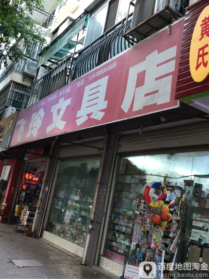 飞玲文具店
