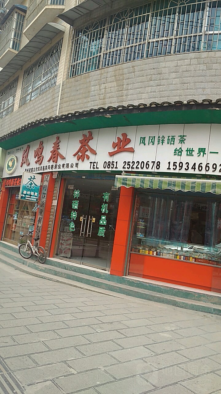 凤鸣春茶业(兴阳花苑店)