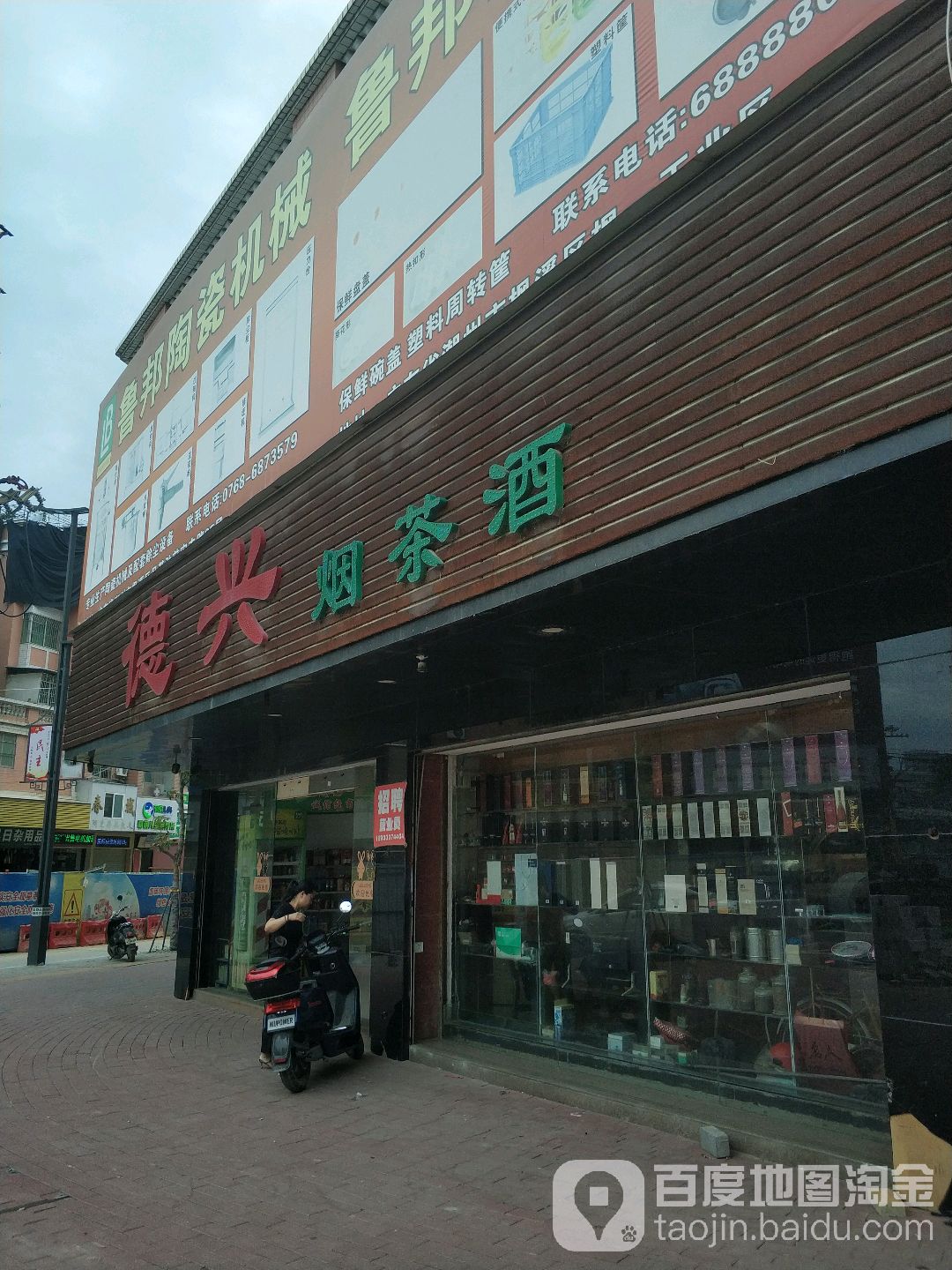 德兴商行(瓷兴路店)