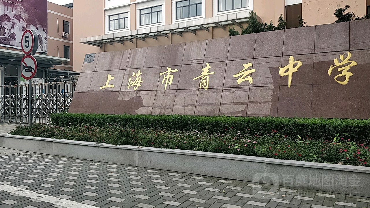 上海市青云中学