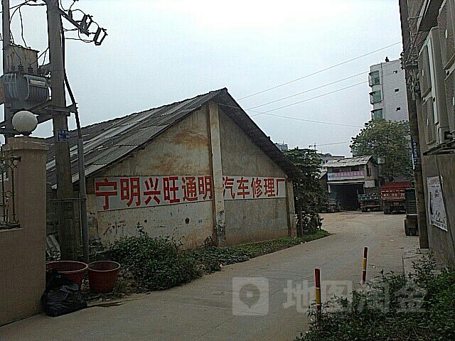 兴旺明通汽修厂