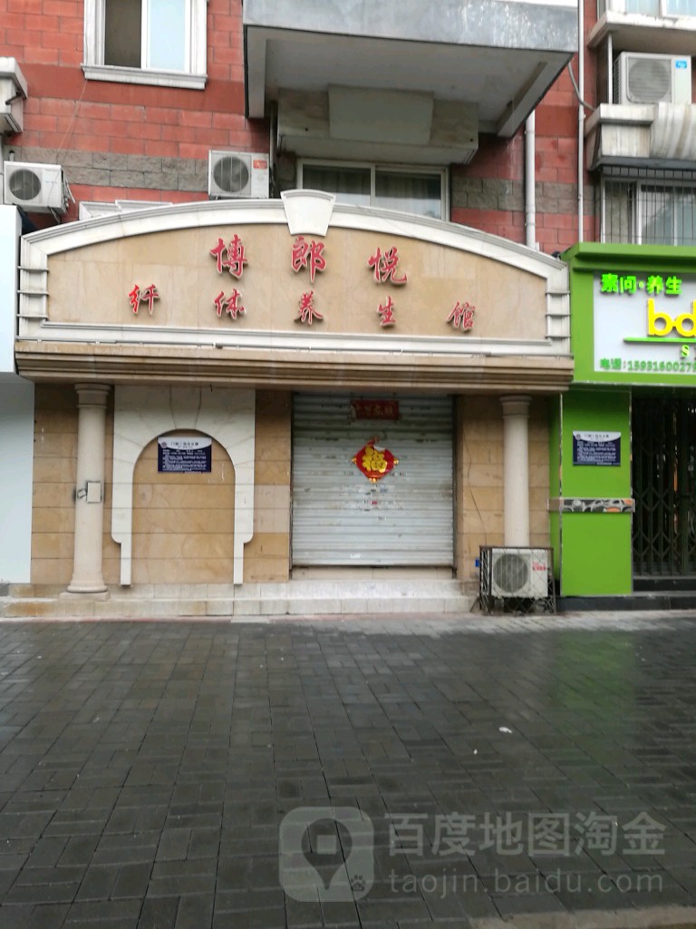 博郎悦健康美丽服务中心