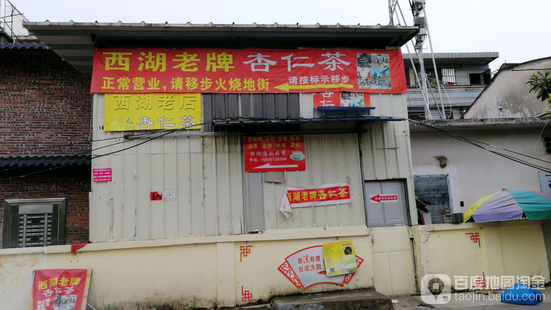 西湖老牌杏仁茶