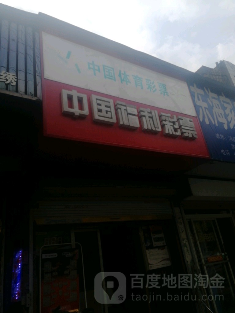 中国体彩票票(东海路店)