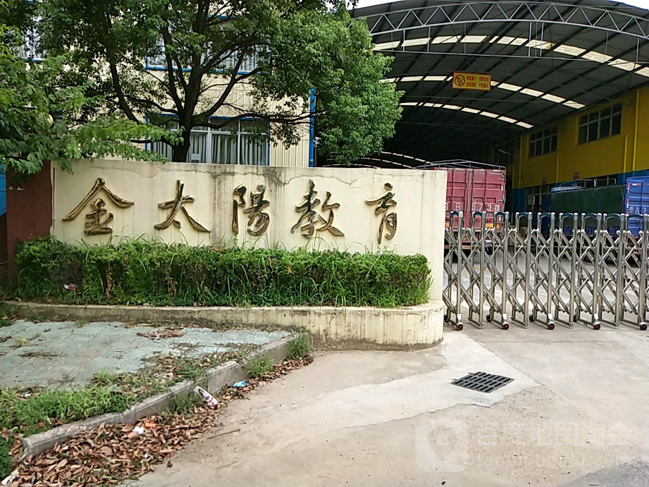 金太阳教育(麦园路)