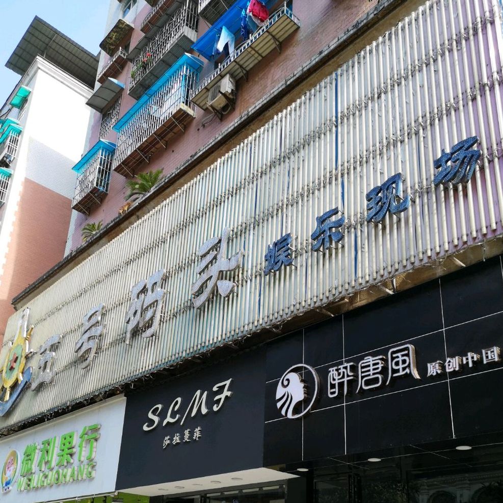 伍号码头娱乐现场(澳门路店)