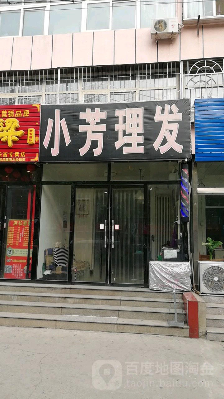 小芳理发(平谷南街)