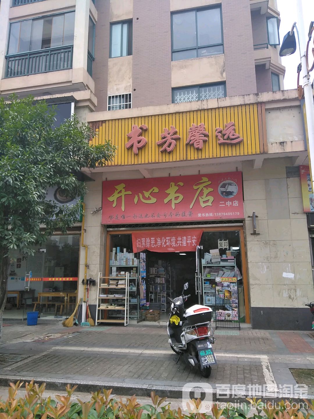 开心书店(二中店)