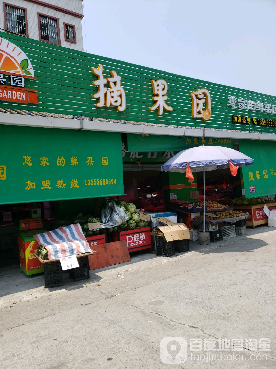 摘果园