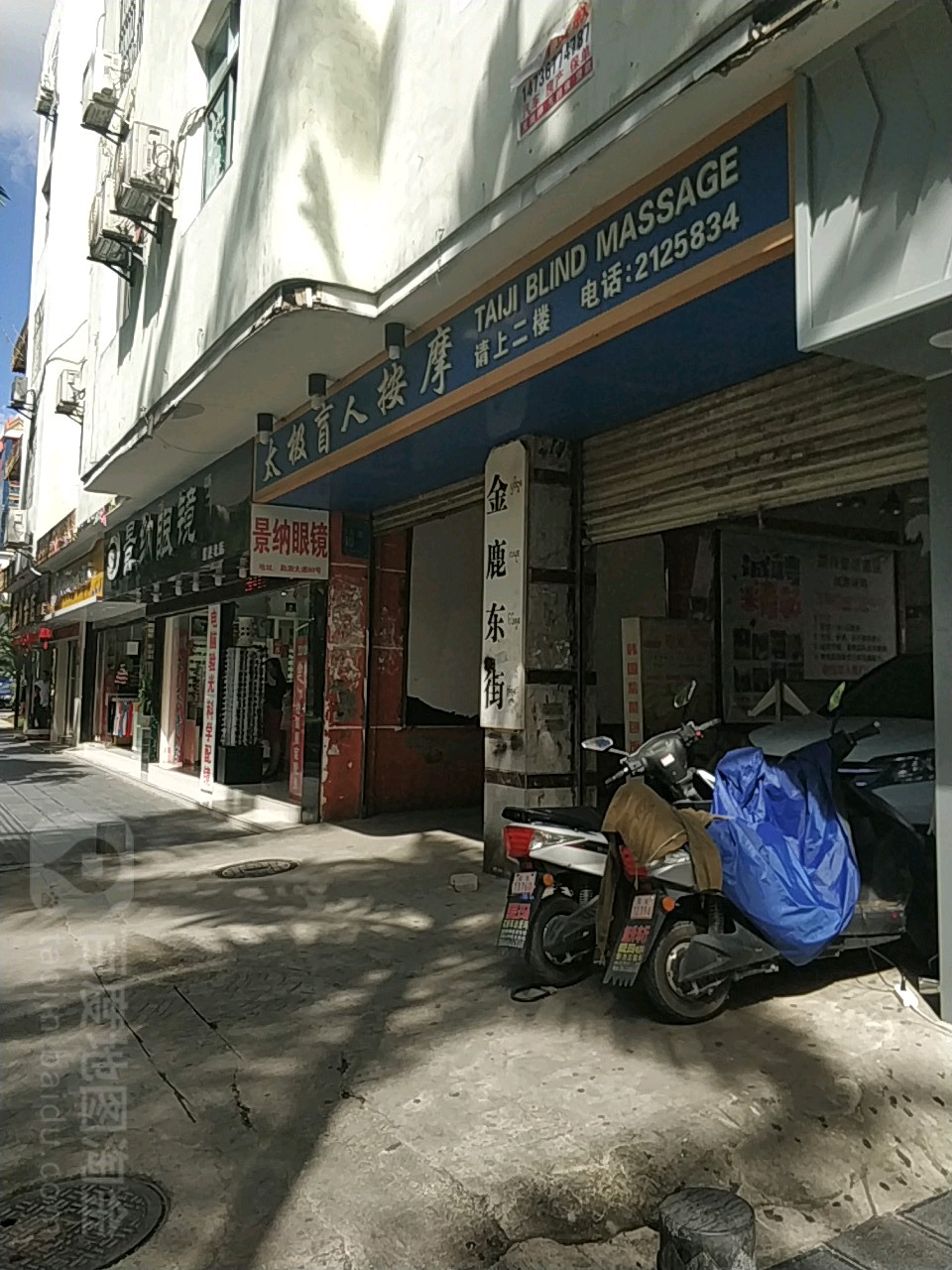 太极盲人按摩店