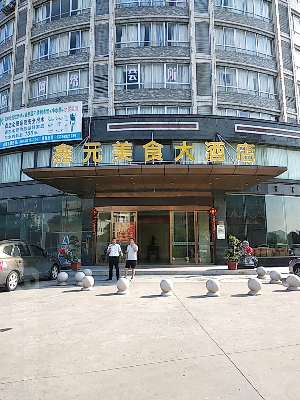 鑫元美食大酒店