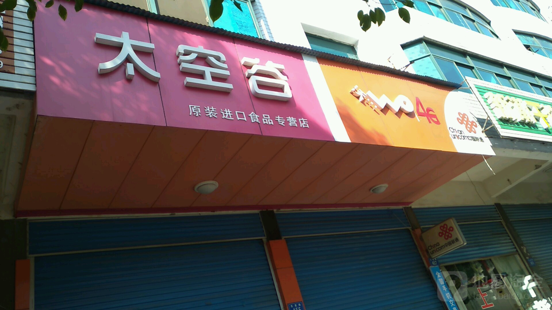 中国联通(鉅合科技人文店)