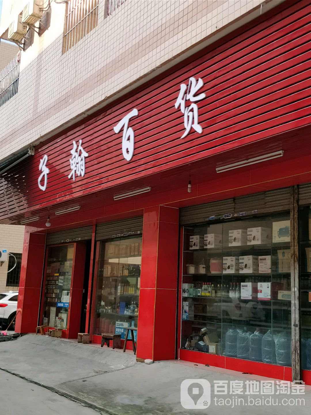 子翰百货