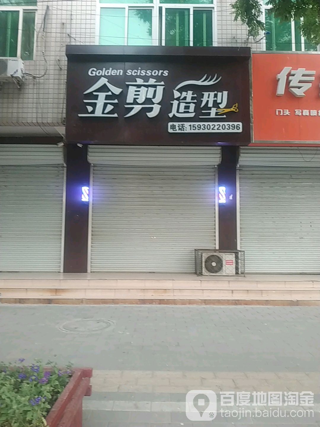 金剪造型