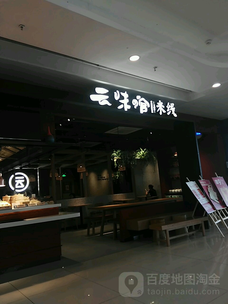 云味馆米线(汇一城购物中心店)