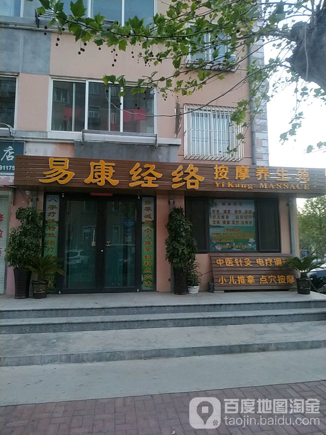 易康经络按摩养生苑