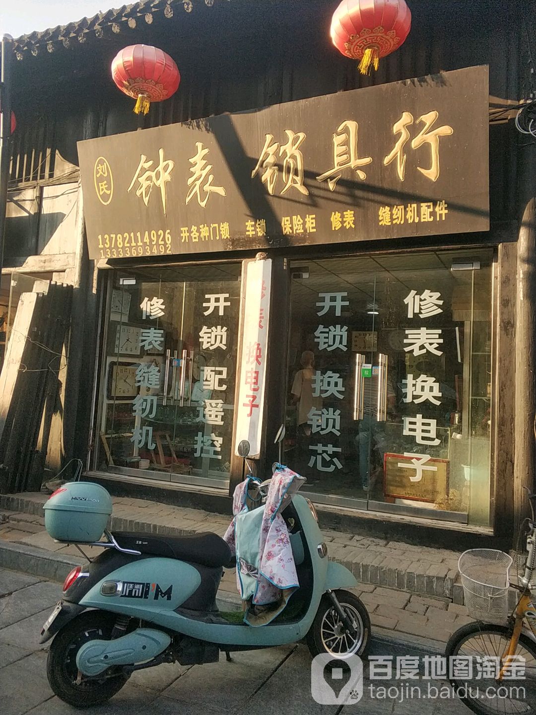 刘氏钟表锁具行