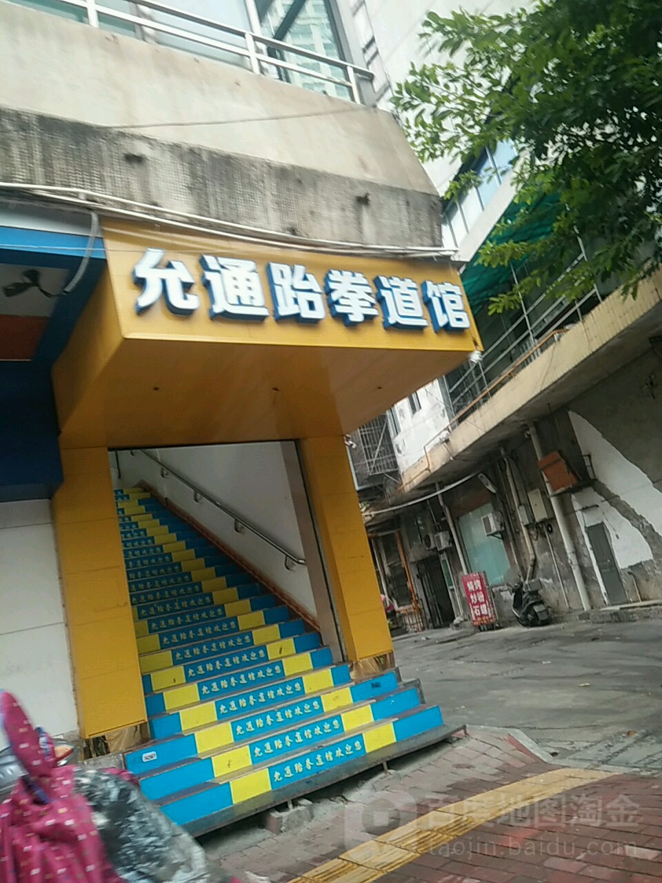 允通跆拳道馆(始兴馆)