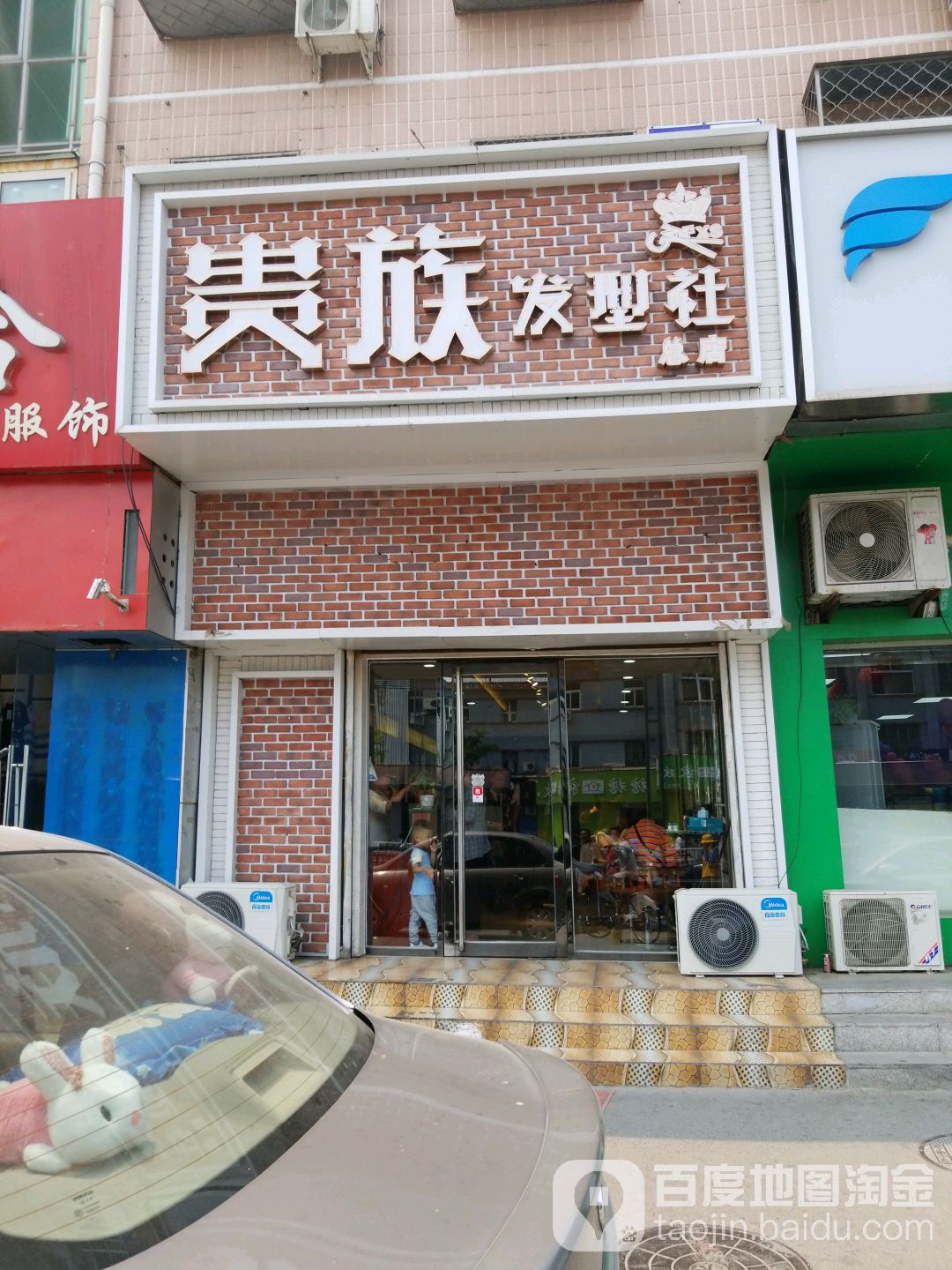贵族发形社(一店)