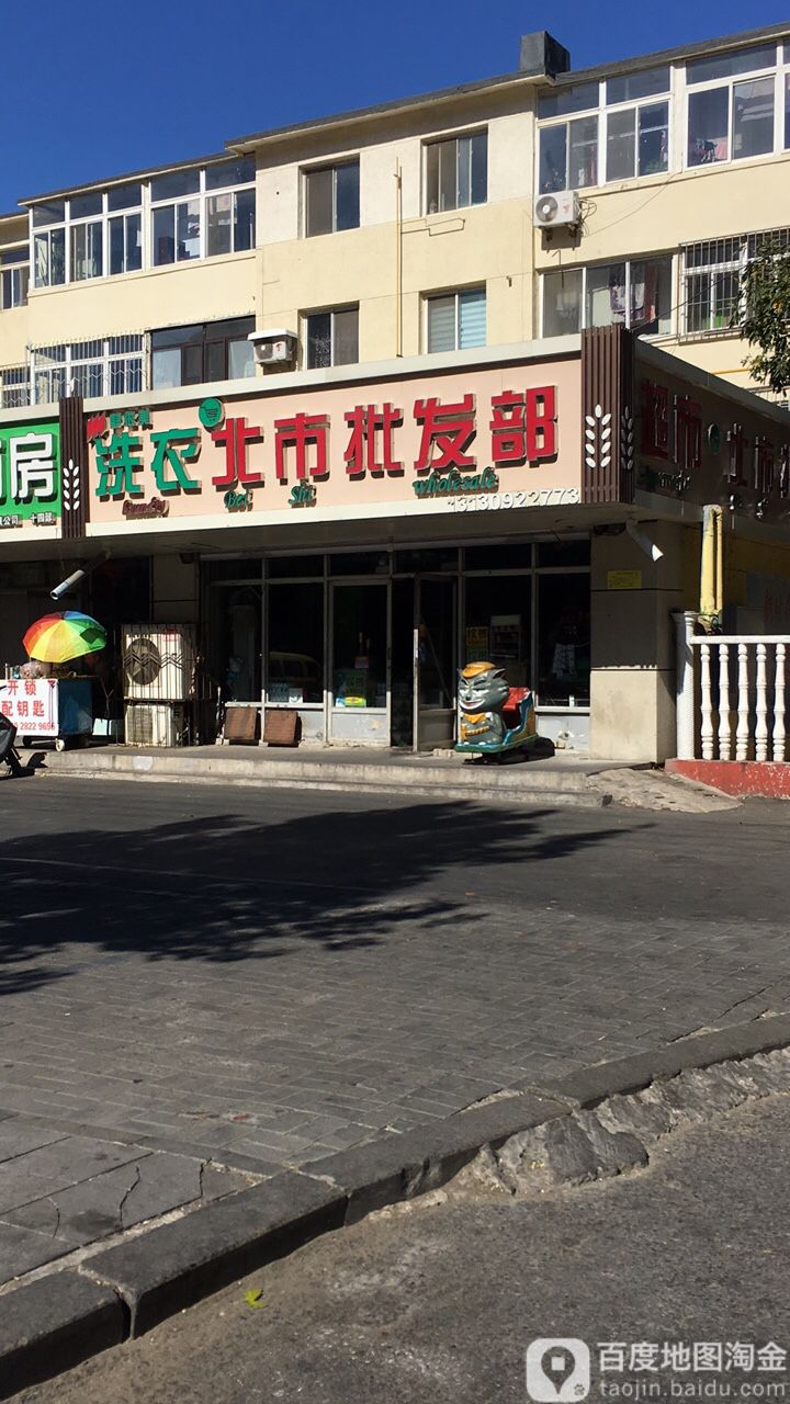 洗衣北市批发部
