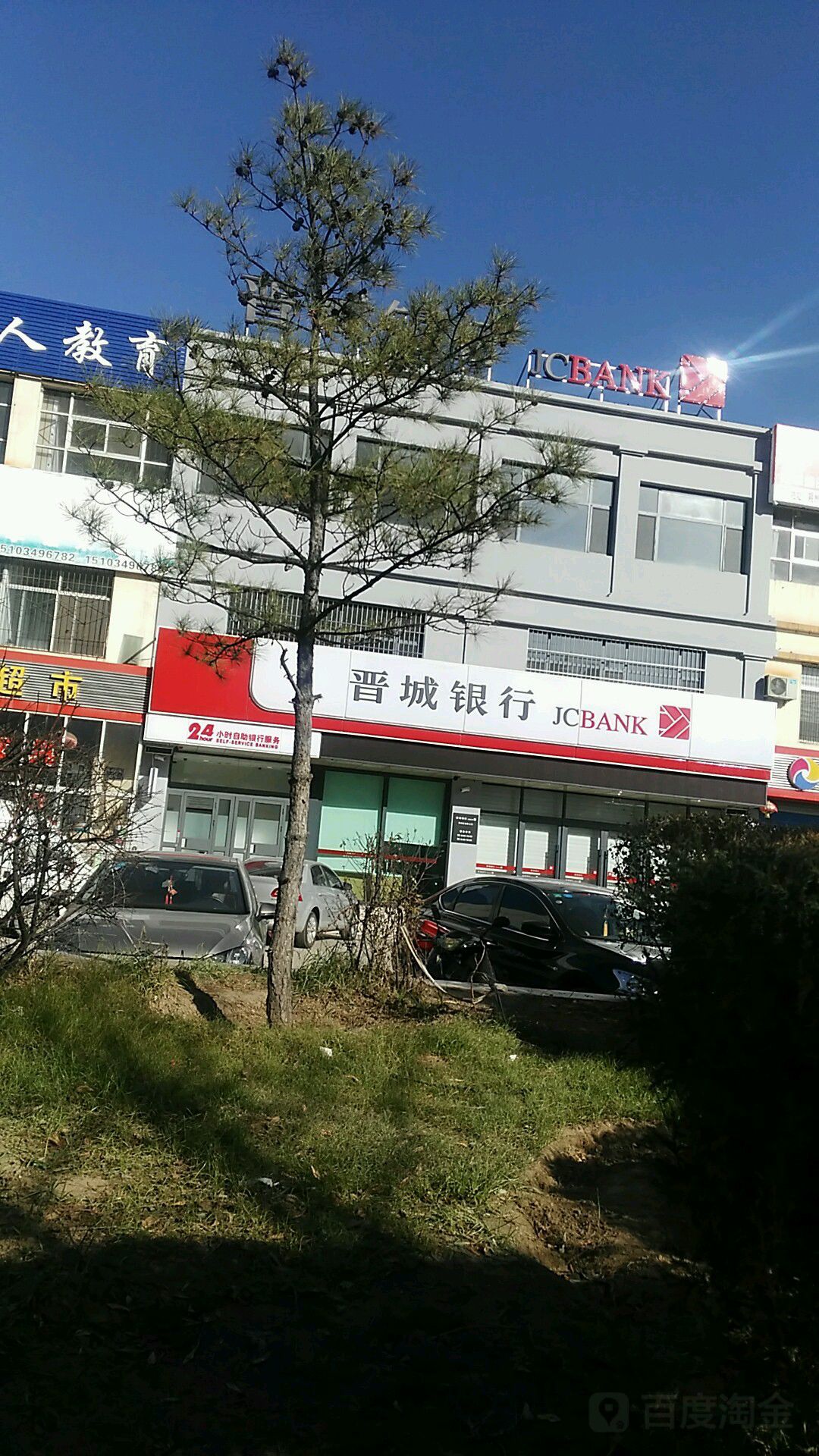 山西银行(民福街支行)