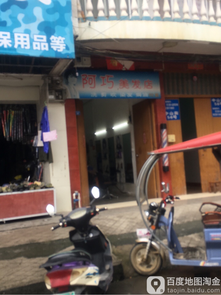 阿巧美发店